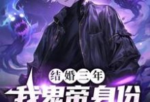 结婚三年，我鬼帝身份被热巴曝光热巴琪琪何东老黄，结婚三年，我鬼帝身份被热巴曝光最新章节-侠客文学