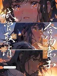 试管取消后离婚，合约妻子哭惨了小说完结版章节免费阅读