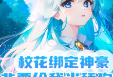 校花绑定神豪，非要给我当舔狗小说完结了吗？在哪里可以免费读到？-侠客文学