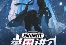 冰川时代:举国进入愚公移山计划顾远小说大结局免费试读-侠客文学