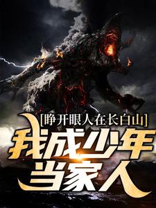 谢一城小说睁开眼人在长白山！我成少年当家人在线阅读章节