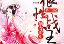 嫡女重生，狼性战王的小狂妃小说的免费阅读版本在哪里可以找到？-侠客文学