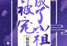 小说《嫁给摄政王后,她被宠成了小祖宗》章节免费阅读-侠客文学