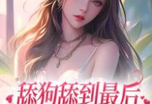 小说《舔狗舔到最后，她又丢钱又丢命》在线章节阅读-侠客文学