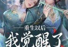 求重生以后，我觉醒了龙傲天系小说免费资源-侠客文学