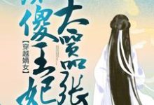 穿越嫡女：痴傻王妃太嚣张免费阅读，穿越嫡女：痴傻王妃太嚣张章节在线阅读-侠客文学