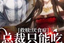 救赎：厌食症总裁只能吃我做的饭小说有没有完结版在线？-侠客文学