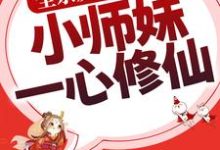 洛轻烟小说《全宗反派别撩了，小师妹一心修仙》在线阅读-侠客文学