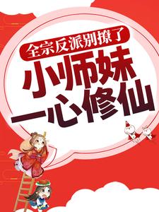 洛轻烟小说《全宗反派别撩了，小师妹一心修仙》在线阅读