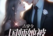 古穿今：国师她被男狐爆宠了李元酒苏榕，古穿今：国师她被男狐爆宠了章节在线阅读-侠客文学