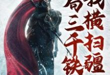 求开局三千铁骑，我横扫疆土小说免费资源-侠客文学