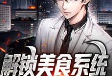 解锁美食系统,亲戚都馋哭了小说最新章节在哪里可以读到?-侠客文学