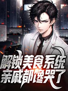 解锁美食系统，亲戚都馋哭了小说最新章节在哪里可以读到？