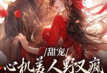 甜宠：心机美人野又疯，世子折了腰裴行之苏向晚，甜宠：心机美人野又疯，世子折了腰最新章节-侠客文学