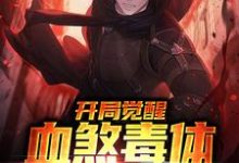 开局觉醒血煞毒体，万物皆怕小说最新章节在哪里可以读到？-侠客文学