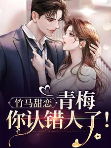 竹马甜恋：青梅，你认错人了！免费阅读，竹马甜恋：青梅，你认错人了！章节在线阅读