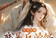 穿书女频:残暴反派偏宠咸鱼女配拉蒂安娜埃登,穿书女频:残暴反派偏宠咸鱼女配小说免费阅读-侠客文学