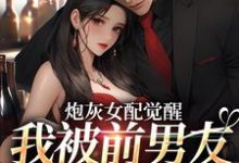 炮灰女配觉醒：我被前男友强制爱了小说的所有章节都能在哪里免费读到？-侠客文学