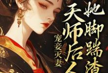 《宠妾灭妻：天师后人的她脚踹渣男》小说章节列表免费试读，沈琼枝顾玉书小说在线阅读-侠客文学