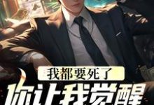 林寻小说我都要死了，你让我觉醒前世记忆？章节免费阅读-侠客文学