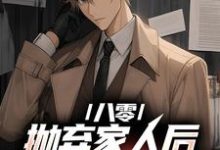 马卫东小说八零：抛弃家人后，我发家致富了章节免费阅读-侠客文学