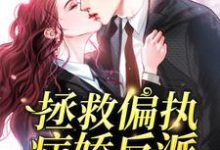 小说《拯救偏执病娇反派[穿书]》章节阅读-侠客文学