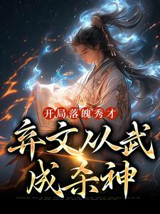 《开局落魄秀才，弃文从武成杀神》小说章节列表免费试读，苏鸣张大海小说在线阅读