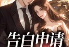 告白申请，请通过！小说，告白申请，请通过！免费阅读-侠客文学