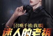 免费在线阅读召唤千禧：我那迷人的老祖宗出来吧小说的正规网站有哪些？-侠客文学