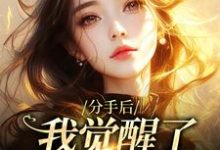 完结版《分手后，我觉醒了日抛金手指》免费阅读-侠客文学