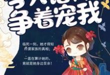 涅槃娇妻：今天诸神又在争着宠我（洛青诗凤九笙洛子煜）在线免费阅读-侠客文学