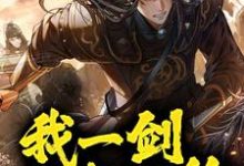 《镇守山门：我一剑斩灭绝》小说苏恪章节章节免费在线阅读-侠客文学