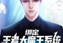 绑定王者大魔王系统,我成全民偶像小说的最新章节在哪里更新?免费追踪阅读-侠客文学