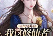 灵气复苏后，我这修仙者藏不住了凌予安，灵气复苏后，我这修仙者藏不住了在线无弹窗阅读-侠客文学