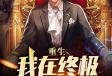 重生:我在终极世界当盟主林安,重生:我在终极世界当盟主在线无弹窗阅读-侠客文学