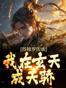 得修罗传承，我在玄天成天骄小说无弹窗阅读的网站推荐