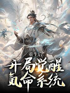 《重生后，开局觉醒氪命系统》全集免费在线阅读（韩硕）