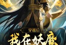 穿越后,我在妖魔世界当狱卒云天河小说大结局免费试读-侠客文学