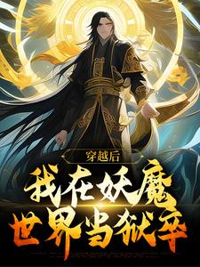 穿越后，我在妖魔世界当狱卒云天河小说大结局免费试读