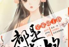 全家除了我都是穿越的小说的最新章节在哪里更新？免费追踪阅读-侠客文学