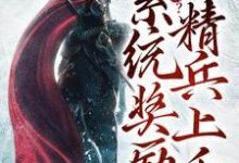 流放岭南？系统奖励精兵上千免费阅读，流放岭南？系统奖励精兵上千章节在线阅读-侠客文学