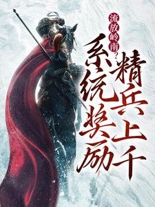 流放岭南？系统奖励精兵上千免费阅读，流放岭南？系统奖励精兵上千章节在线阅读