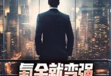 李峰柳梦晨小说叫什么（氪金就变强，我在都市杀疯了免费阅读）-侠客文学