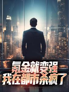 李峰柳梦晨小说叫什么（氪金就变强，我在都市杀疯了免费阅读）