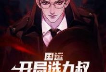 国运：开局选九叔，以一敌百成擂主江隐林凤娇九叔小说大结局免费试读-侠客文学