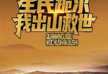 诡异复苏:全民跪求我出山救世江源刘萌,诡异复苏:全民跪求我出山救世在线无弹窗阅读-侠客文学