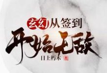 玄幻，从签到开始无敌田傅张悦儿左骞才在线章节免费阅读-侠客文学