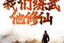 在线寻找综武：逆天！我们练武他修仙小说的无删减版本-侠客文学