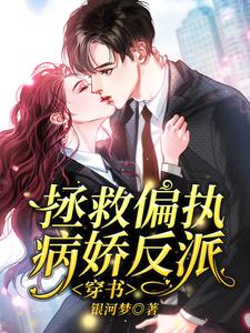 拯救偏执病娇反派[穿书]小说有没有完结版在线？
