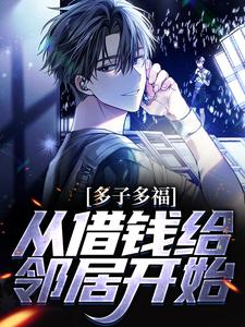 在线寻找多子多福，从借钱给邻居开始小说的无删减版本